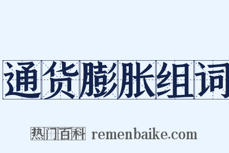 通货膨胀组词是什么意思的图片